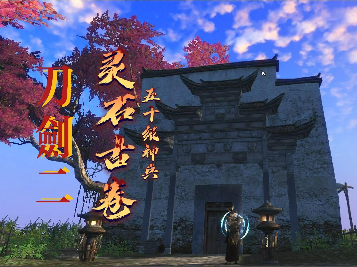 【刀剑2·神兵】灵石古卷