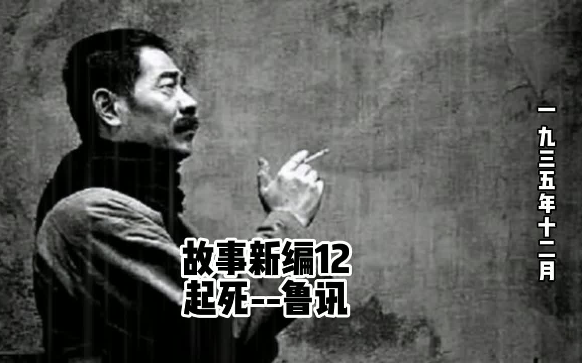 故事新编12起死鲁讯哔哩哔哩bilibili