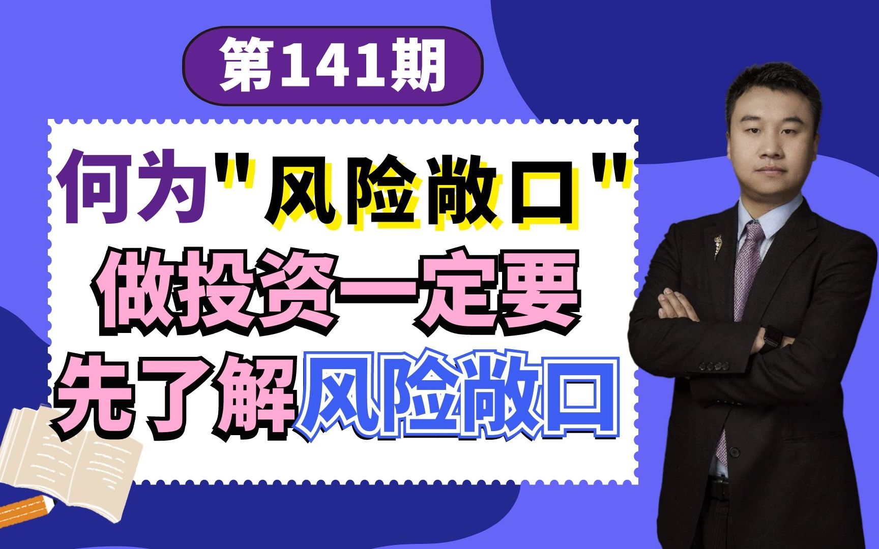 何为“风险敞口”?私募基金、雪球结构类产品的“风险敞口”多少合适?做投资一定要先了解“风险敞口”!哔哩哔哩bilibili