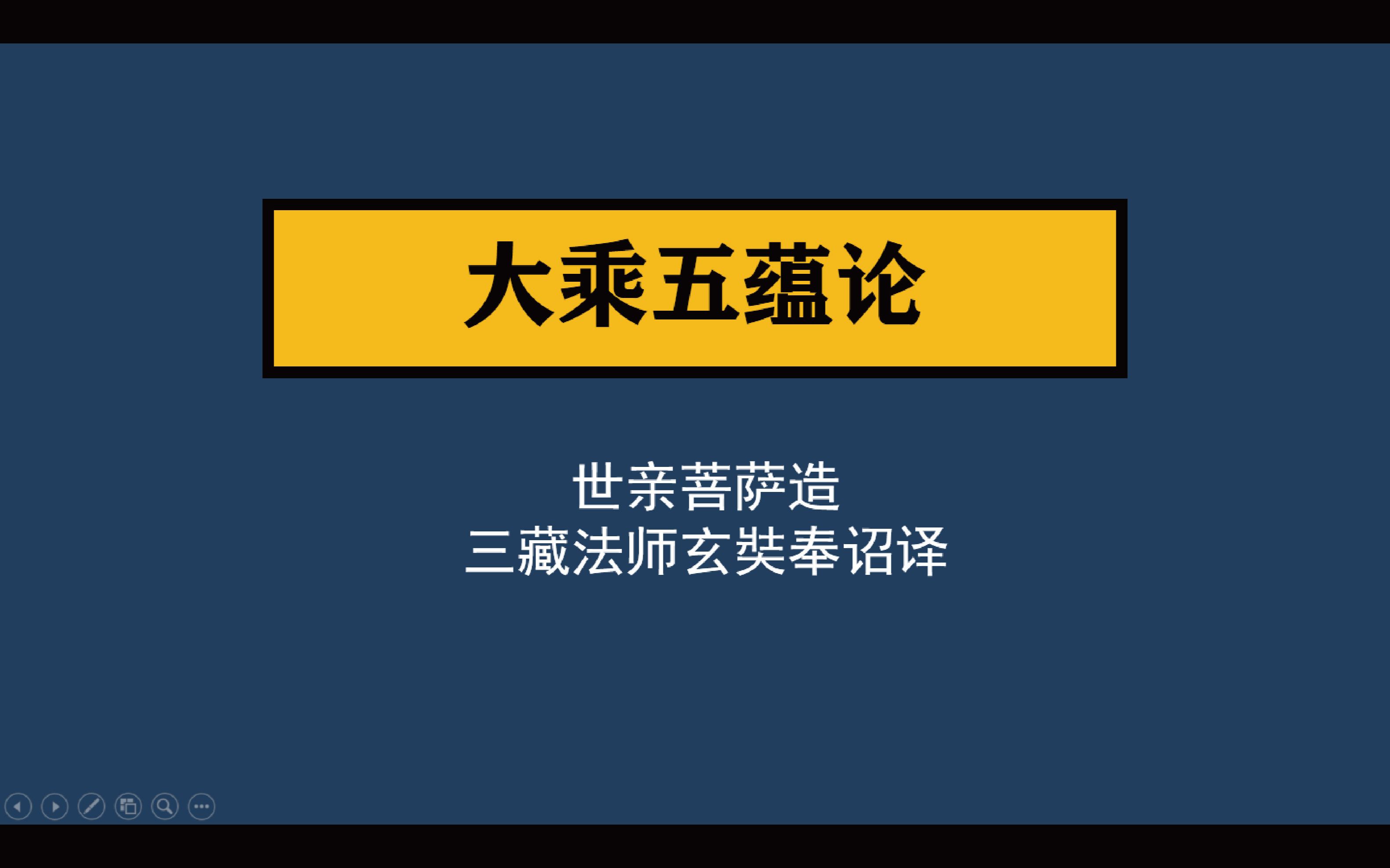 大乘五蕴论——人类自身硬盘的构造哔哩哔哩bilibili