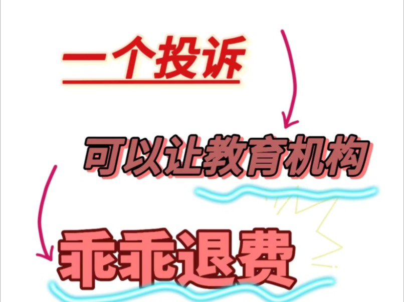 网课套路骗局揭秘,网课取消分期,被教育机构骗签了分期合同怎么办,先学后付骗局,启辰宝取消,PS兼职骗局,画画课程骗局揭秘,教育机构退费,原...