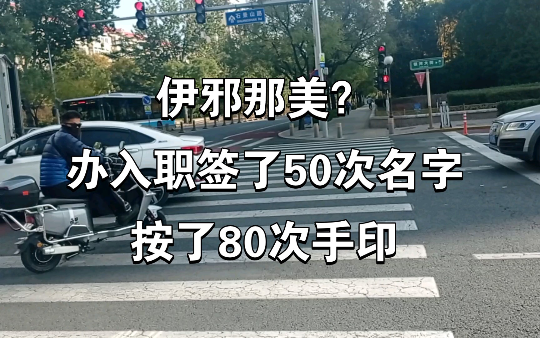 破防!办理入职,签了50次名字,按了80个手印,体会到了明星签名的感觉,口供画押的次数更超过了郑必昌何茂才.仿佛中了伊邪那美.哔哩哔哩bilibili