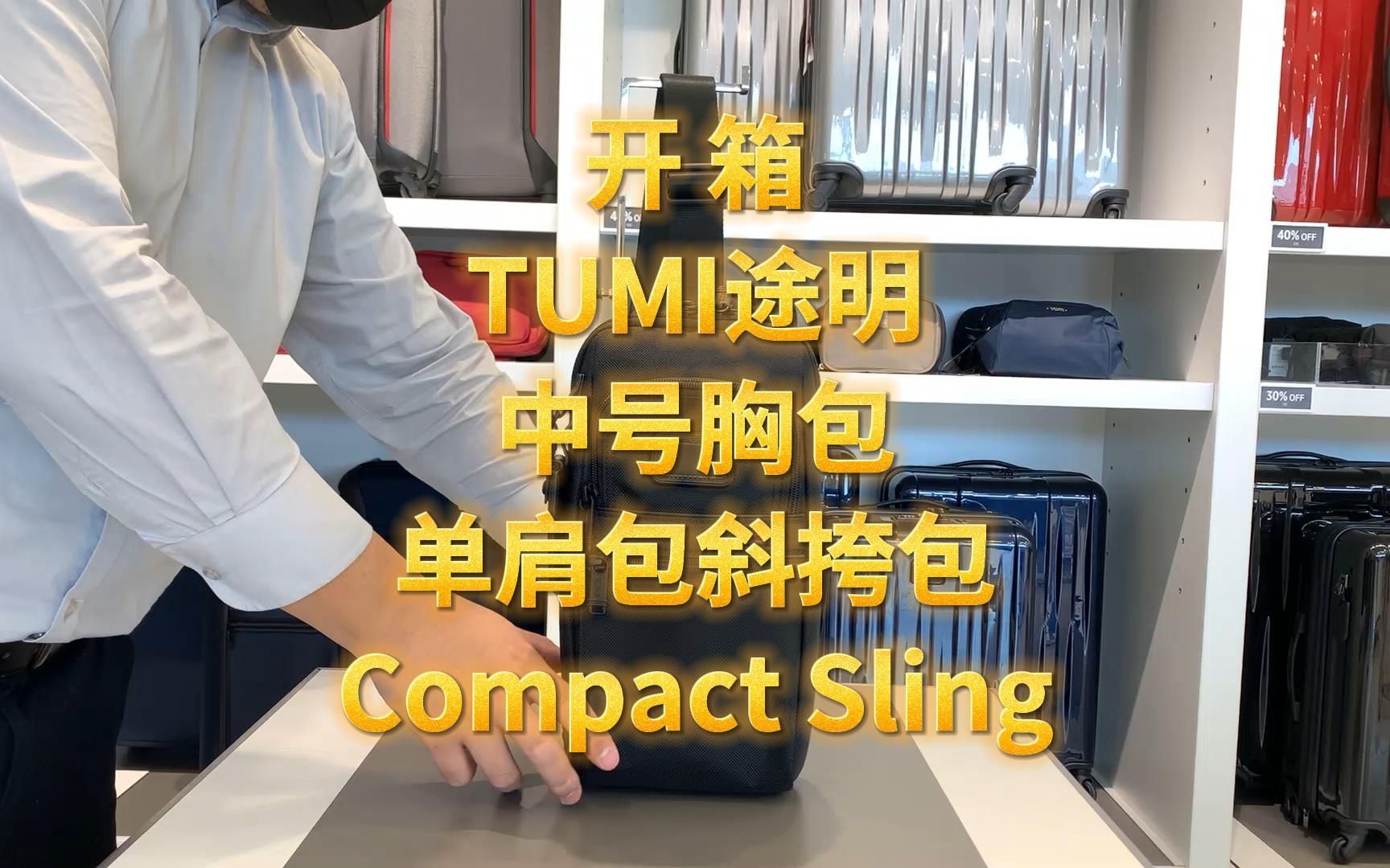 开箱Tumi途明Compact Sling中号胸包单肩包斜挎包 跨境直邮 加拿大代购 美国代购 直邮 海外代购 正品代购哔哩哔哩bilibili