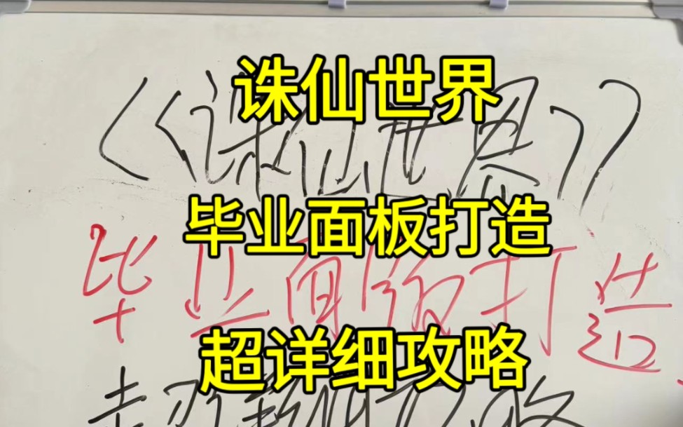 诛仙世界,毕业面板打造,超详细攻略,傻瓜版教程,看刘哥视频,不迷茫!网络游戏热门视频