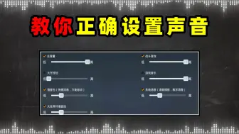 Download Video: 一分钟教你改好声音设置，听脚步准度至少提升一倍！