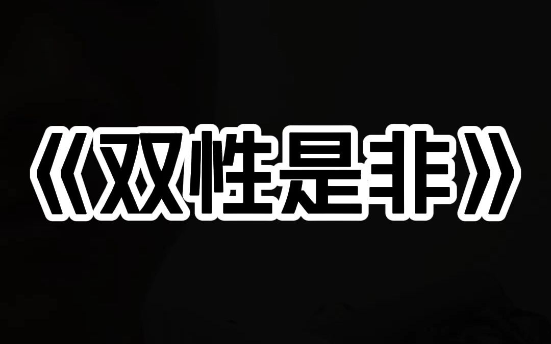 《双性是非》:我只是因为写了本悬疑小说,被网友指责太过真实恐怖,就被警察找上了门.哔哩哔哩bilibili