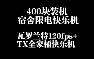 400元宿舍限电快乐机~人人可捡~功耗极低~瓦罗兰特120fps，通吃TX全家桶~