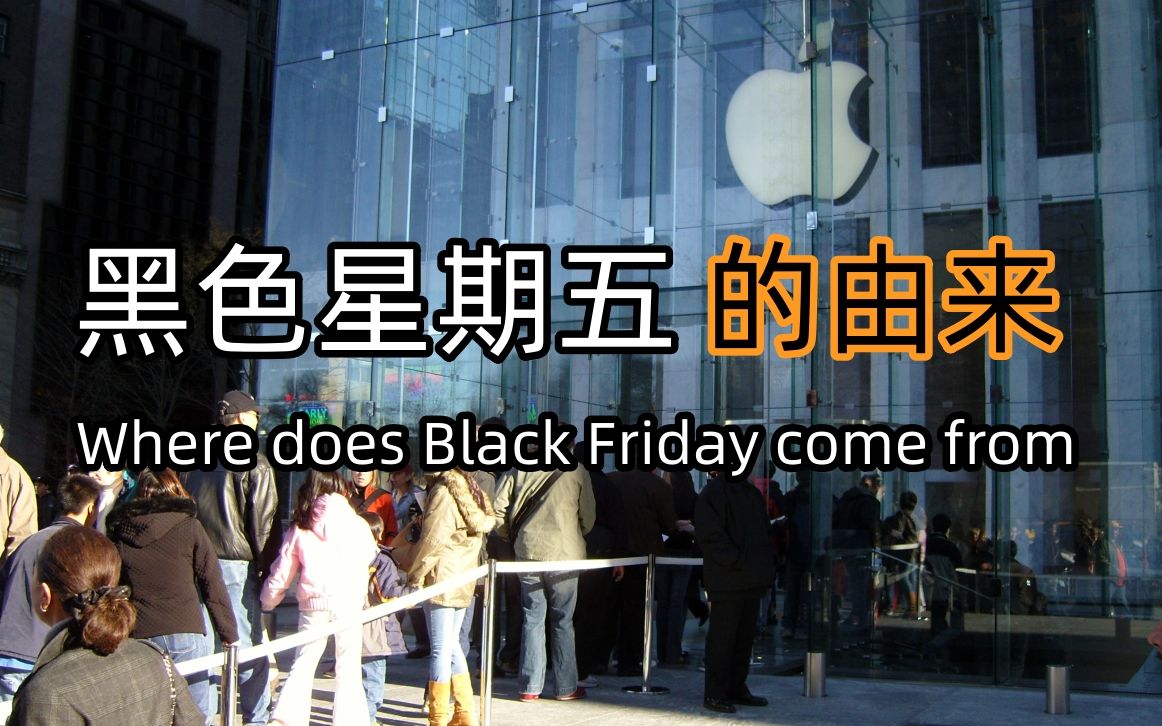 Where does Black Friday come from(黑色星期五的由来双语字幕版)哔哩哔哩bilibili