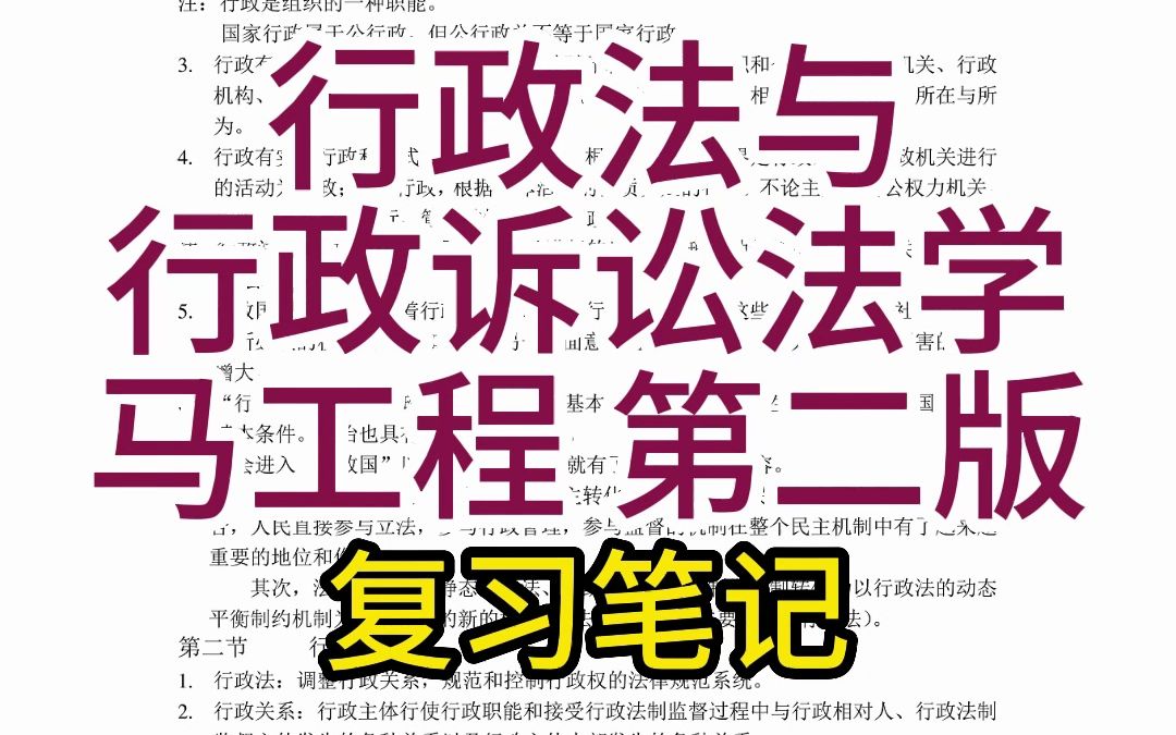 [图]马工程《行政法与行政诉讼法学》第二版，复习资料含重点笔记+知识点+课后习题+考研真题精选+电子JC