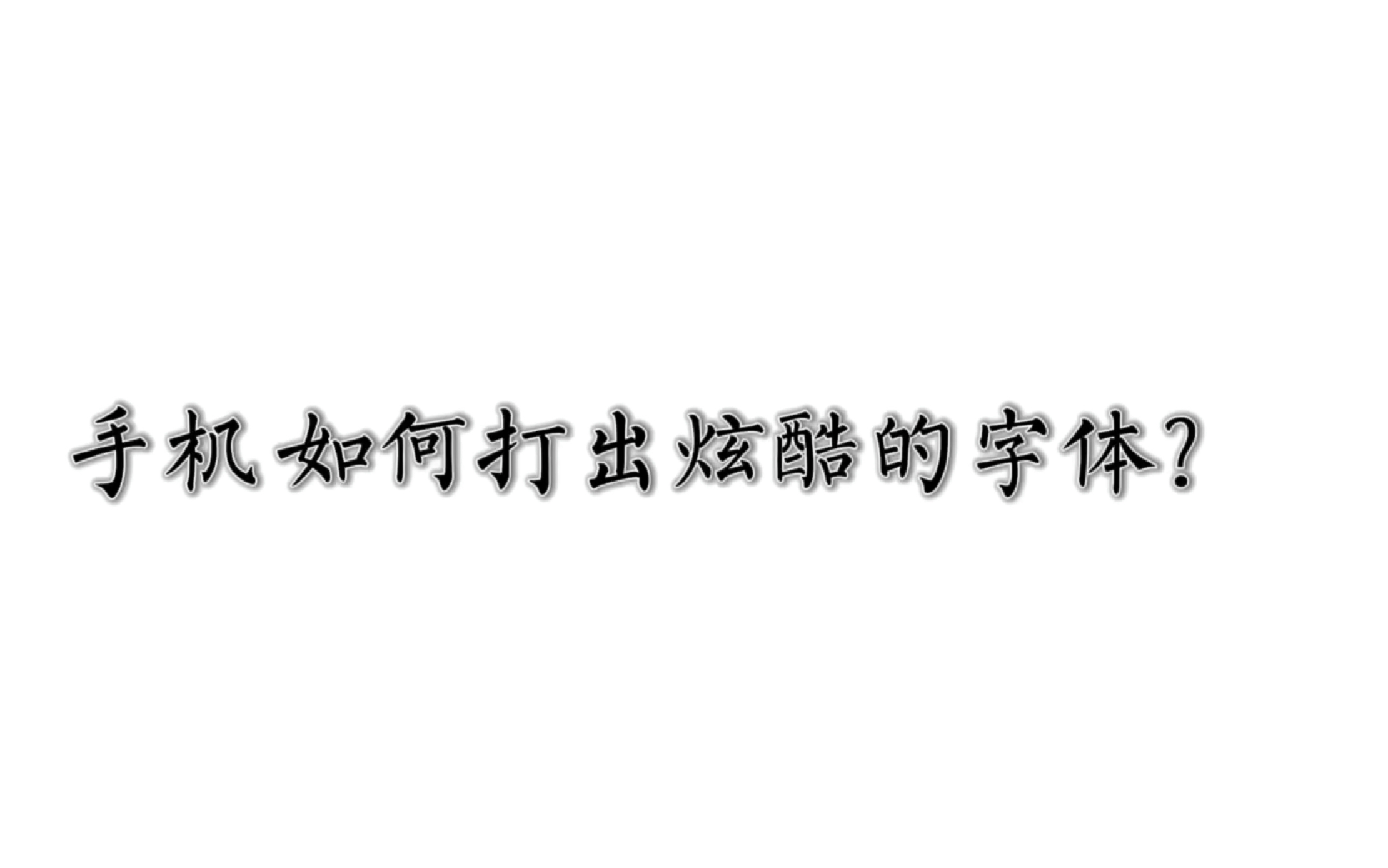 手机如何打出好看的字体?杂谈