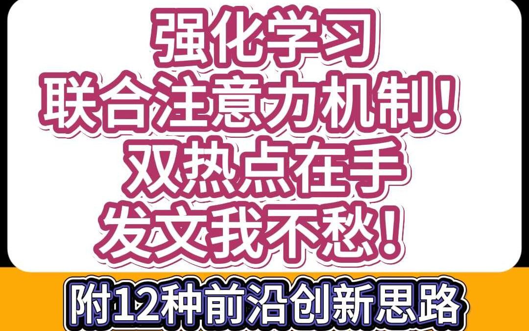 强化学习联合注意力机制!双热点在手,发文我不愁!哔哩哔哩bilibili