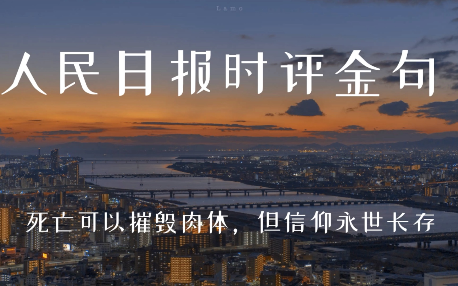 “于高山之巅,方见大河奔涌;于群峰之上,更觉长风浩荡”|人民日报时评金句|提升你的写作水平哔哩哔哩bilibili