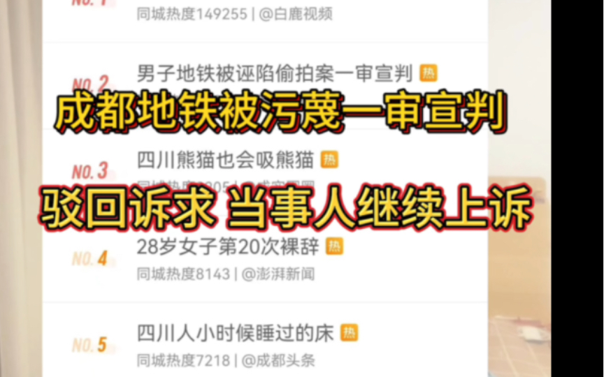 “成都地铁诬告案一审宣判,结果引众怒!当事人表示会继续上诉要求诬告女生公开道歉!”哔哩哔哩bilibili