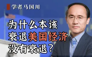 Download Video: 为什么本该，衰退的美国经济，没有衰退？