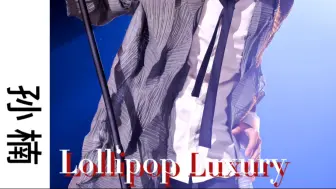 【孙楠】Lollipop Luxury（个人色气向）