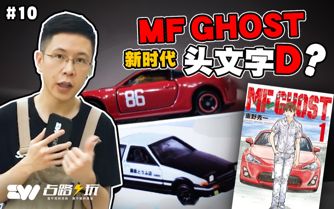 [图]能否成为新时代《头文字D》？- 撩 TOMICA MF GHOST 特装版86