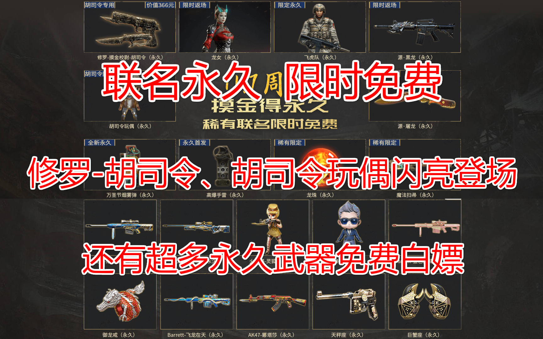 穿越火线修罗胡司令胡司令玩偶闪亮登场超多永久武器免费白嫖