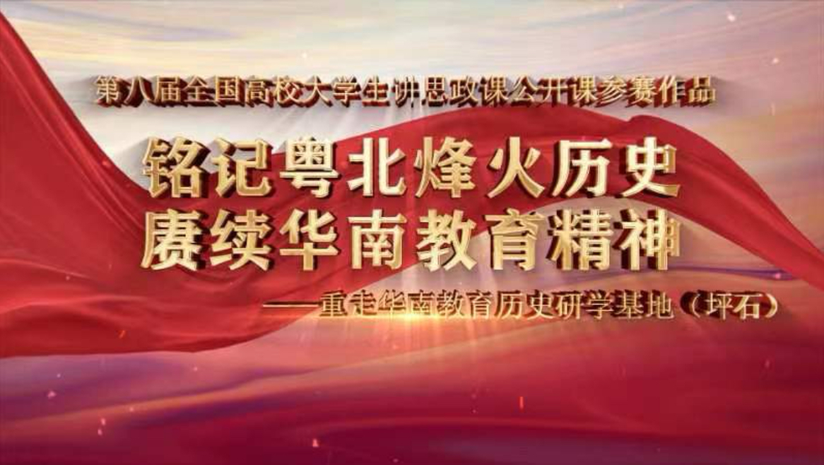 第八届全国高校大学生讲思政课公开课参赛作品《铭记粤北烽火历史 赓续华南教育精神——重走华南教育历史研学基地(坪石)》(完整版)哔哩哔哩bilibili