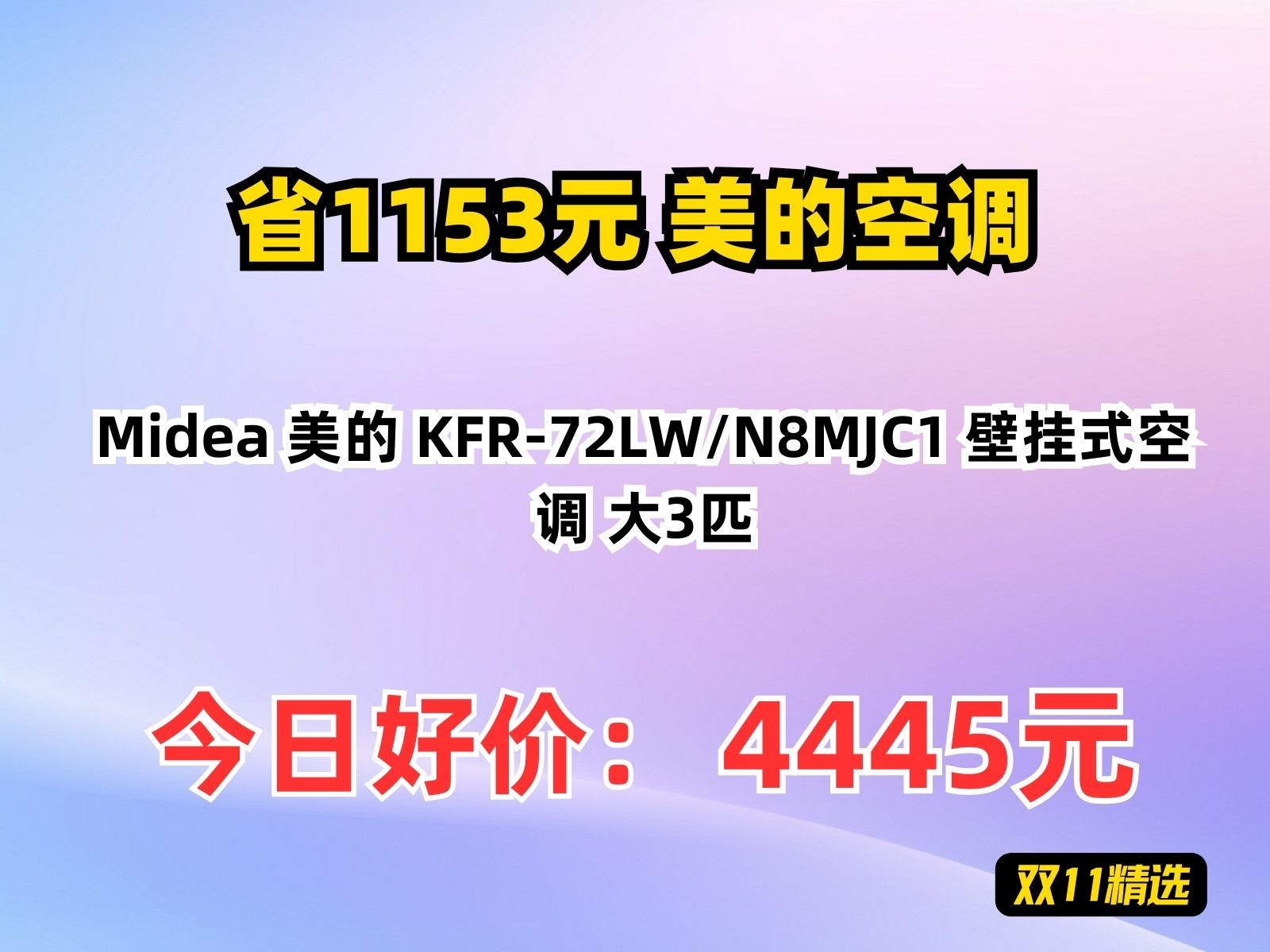 【省1153.72元】美的空调Midea 美的 KFR72LW/N8MJC1 壁挂式空调 大3匹哔哩哔哩bilibili