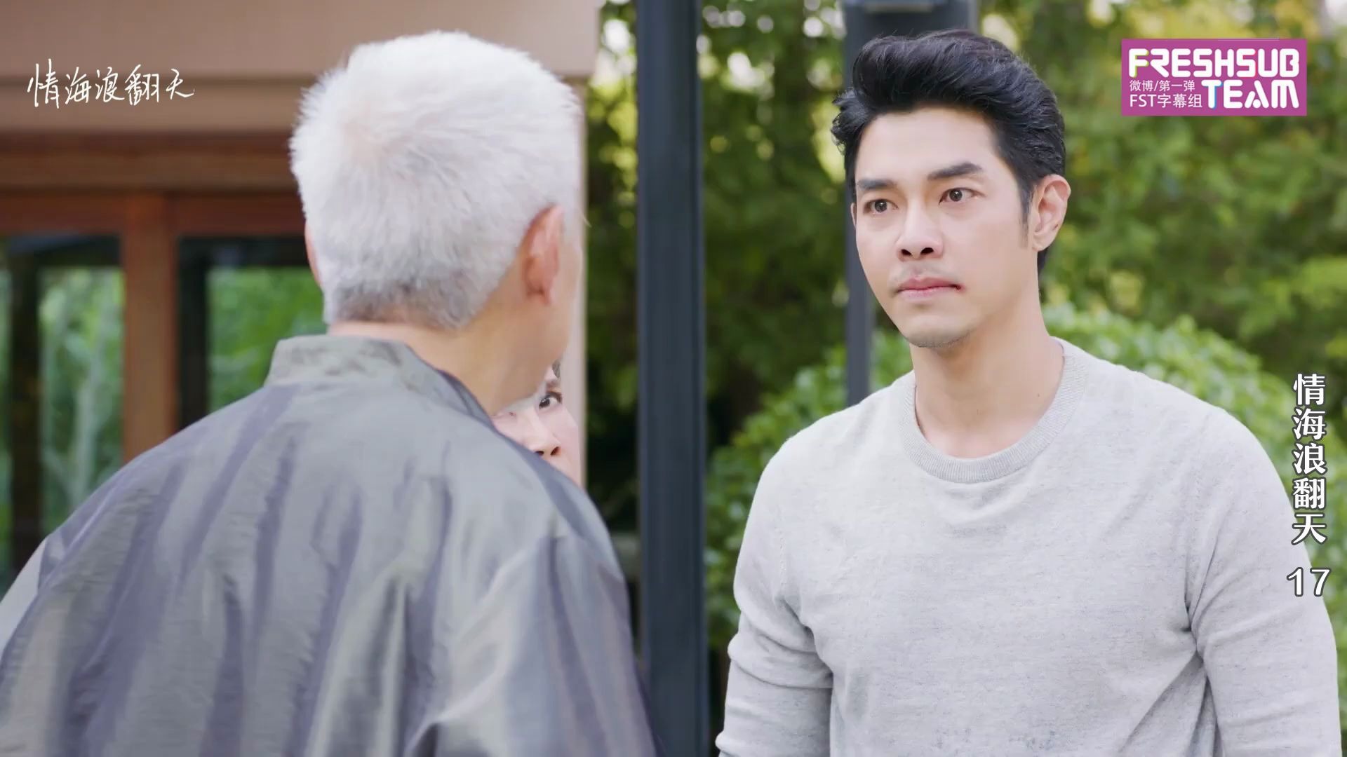 情海浪翻天cut得宠的孙子就放任得宠的就会好好教育fst字幕组