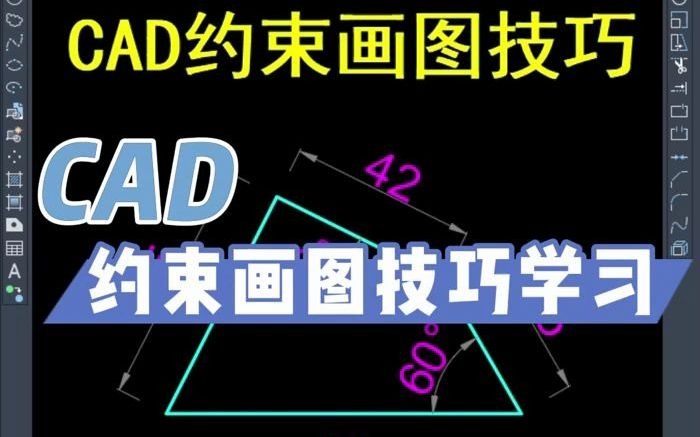 CAD约束画图技巧哔哩哔哩bilibili