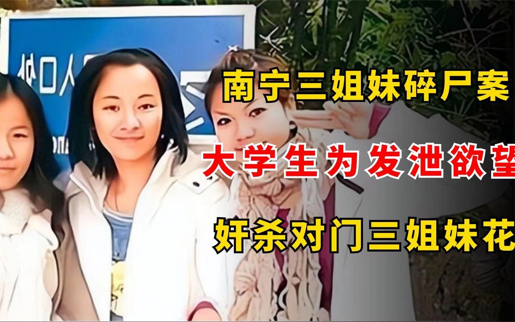 [图]南宁三姐妹碎尸案：大学生为发泄欲望，奸杀对门三姐妹丢弃到工地