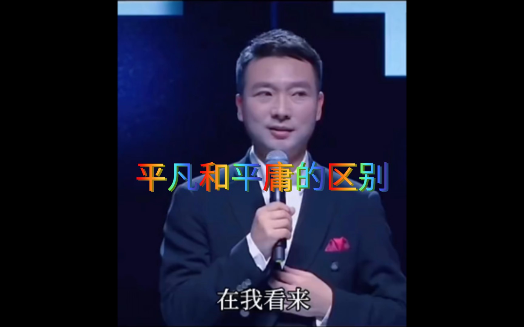 平凡和平庸的区别哔哩哔哩bilibili