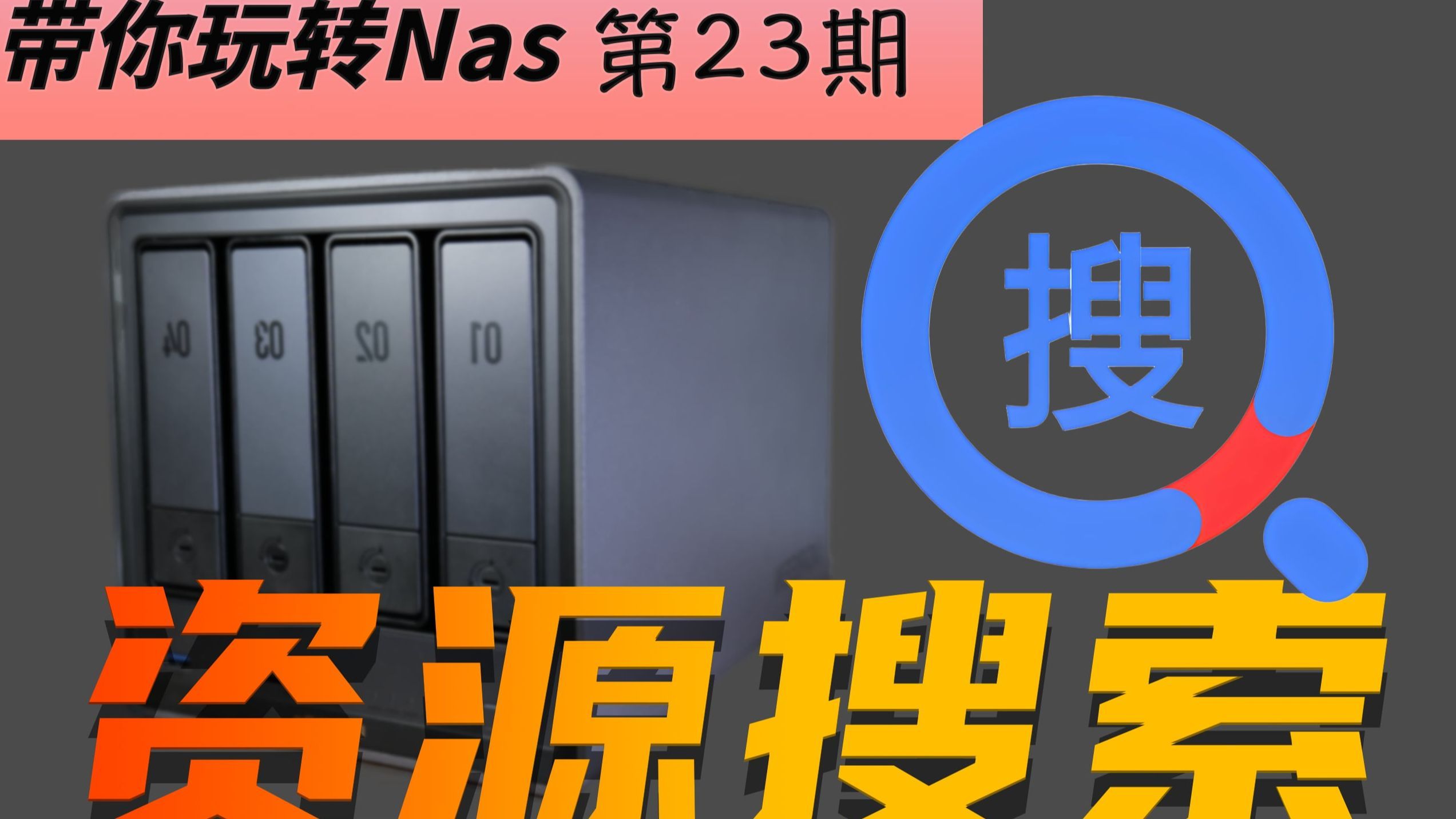 有 NAS 却不知道在哪找资源?2分钟部署这个神器,全网资源一键搜,免费看剧听歌太爽了!