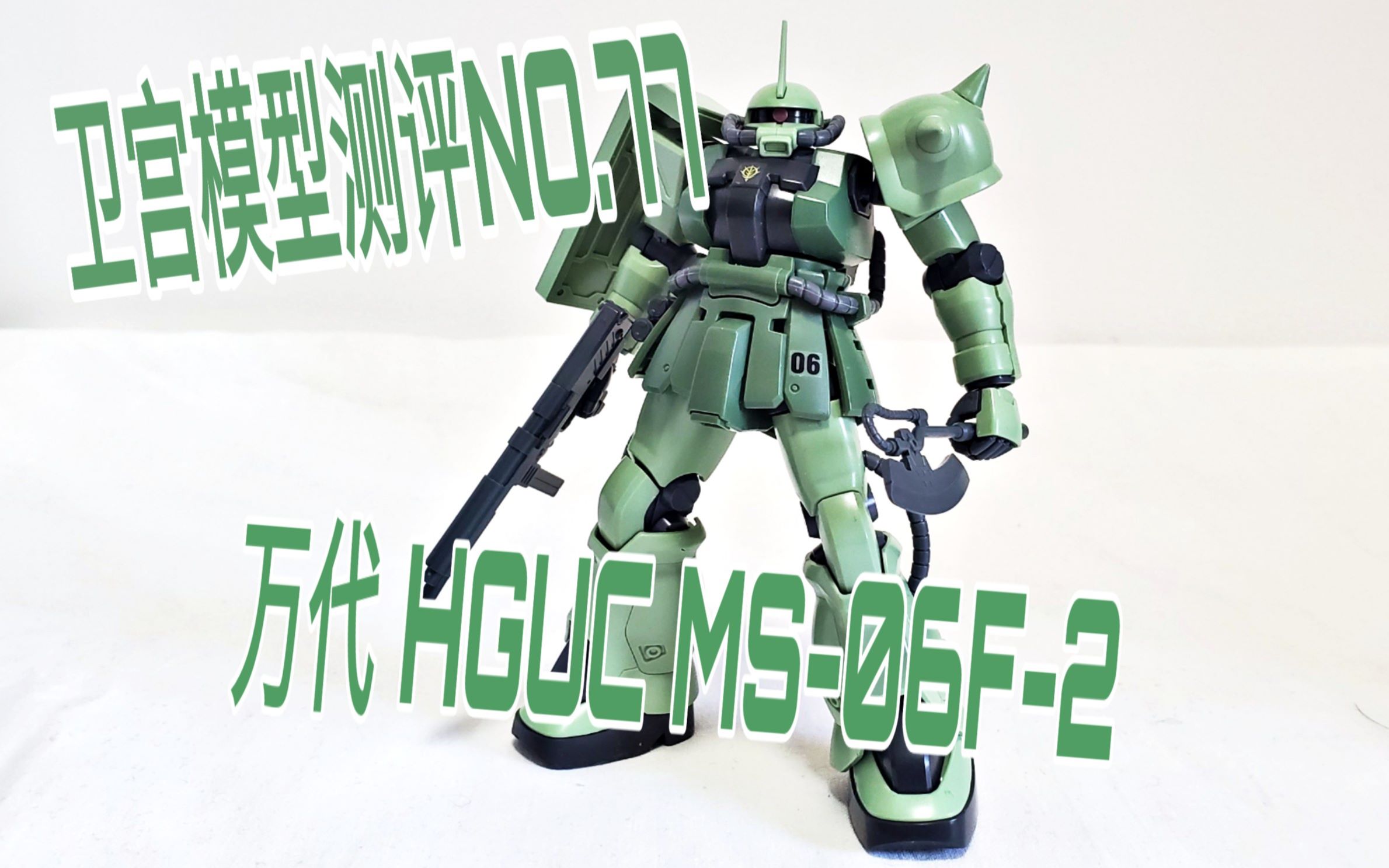 【卫宫模型测评】第77期 万代 HGUC MS-06F-2 扎古F2_哔哩哔哩_bilibili