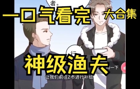 一口气看完,《神级渔夫》,超爽大合集哔哩哔哩bilibili