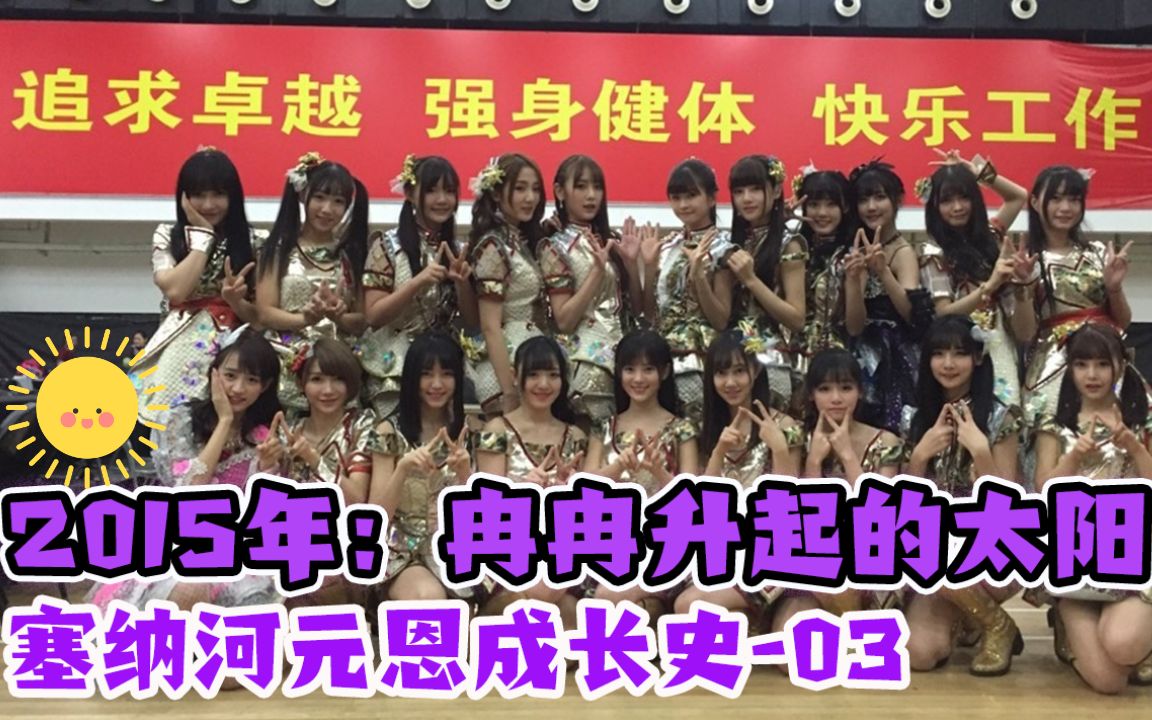 【snh48】中国女团编年瓜06 | 元恩成长史03 | 神公演我的太阳 金曲