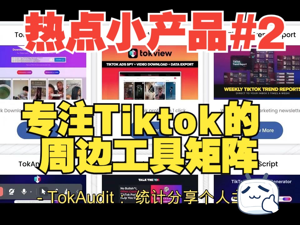 #2热点小产品 toktools专注的周边工具矩阵哔哩哔哩bilibili