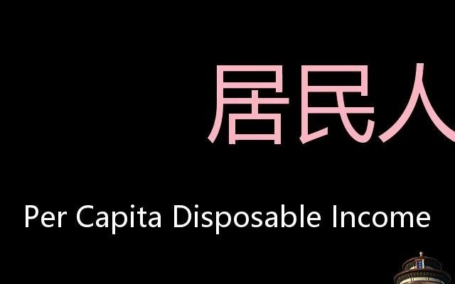 居民人均可支配收入 Chinese Pronunciation Per capita disposable income哔哩哔哩bilibili