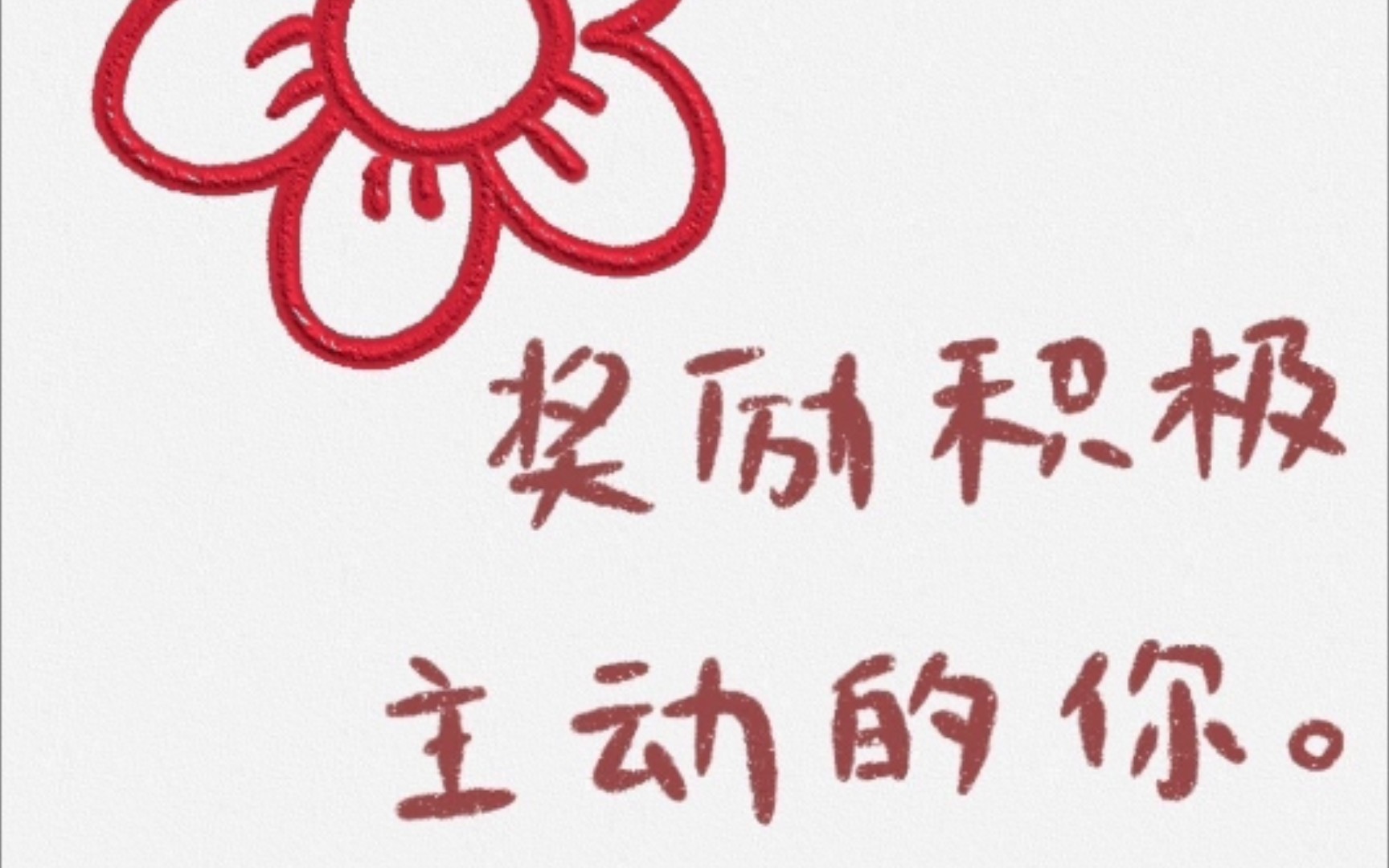 【橡皮章】送你一朵小红花,奖励积极主动的你