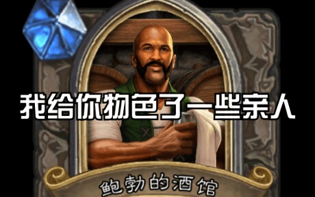 鲍勃全部骚话!阴阳人是如何练成的!(酒馆战旗篇)