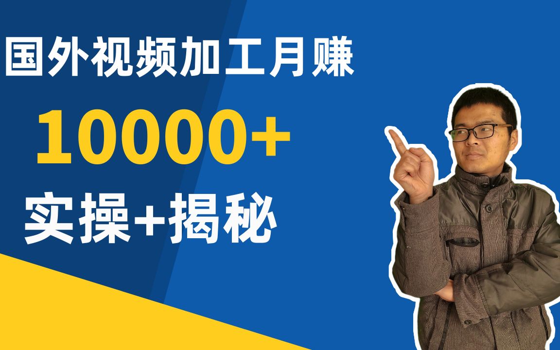 网上 赚钱项目—国外视频加工搬运到国内赚钱揭秘哔哩哔哩bilibili