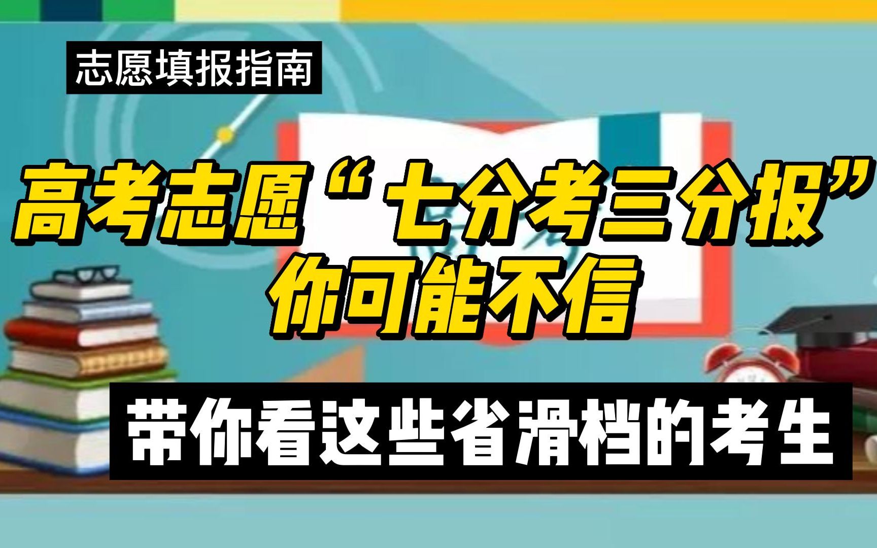 高考志願七分考三分報你可能不信帶你看這些省滑檔的考生