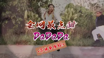 Tải video: 全网最甜的DaDaDa，猛男团乱入