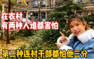 Download Video: 在农村，有两种人谁见了谁都害怕，第二种连村干部都要给三分面子