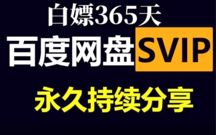 [图]2024年2月5日更新【百度网盘Svip年卡】免费领取百度网盘会员svip 365天体验券，手机版百度网盘SVIP会员 下载不限速还有扩容一步到位～大家快来看