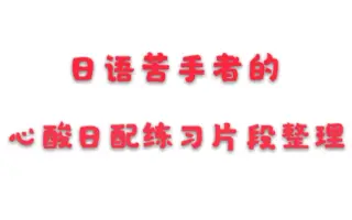 日语苦手 搜索结果 哔哩哔哩 Bilibili