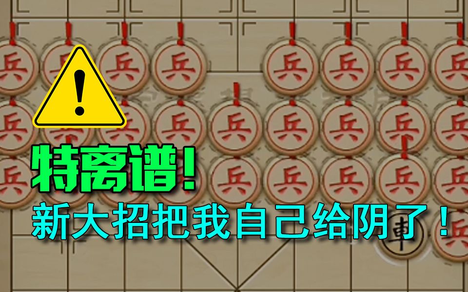 [图]【万宁象棋大招版】我被我自己给阴了，这上哪说理去！