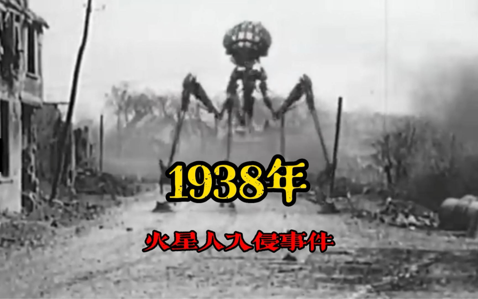 [图]1938年火星人入侵地球事件