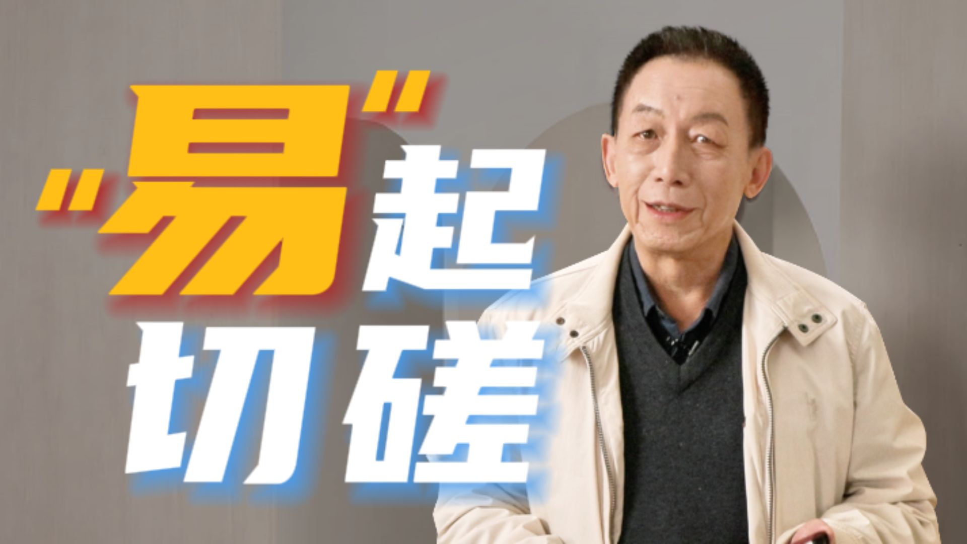 B站的朋友们，大家好！我是易中天
