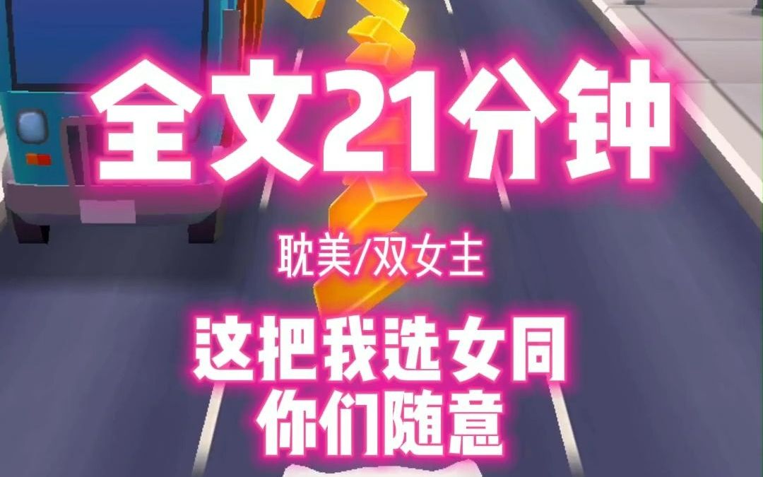 【完结文】放心看,女同,真嘟本嘟.哔哩哔哩bilibili