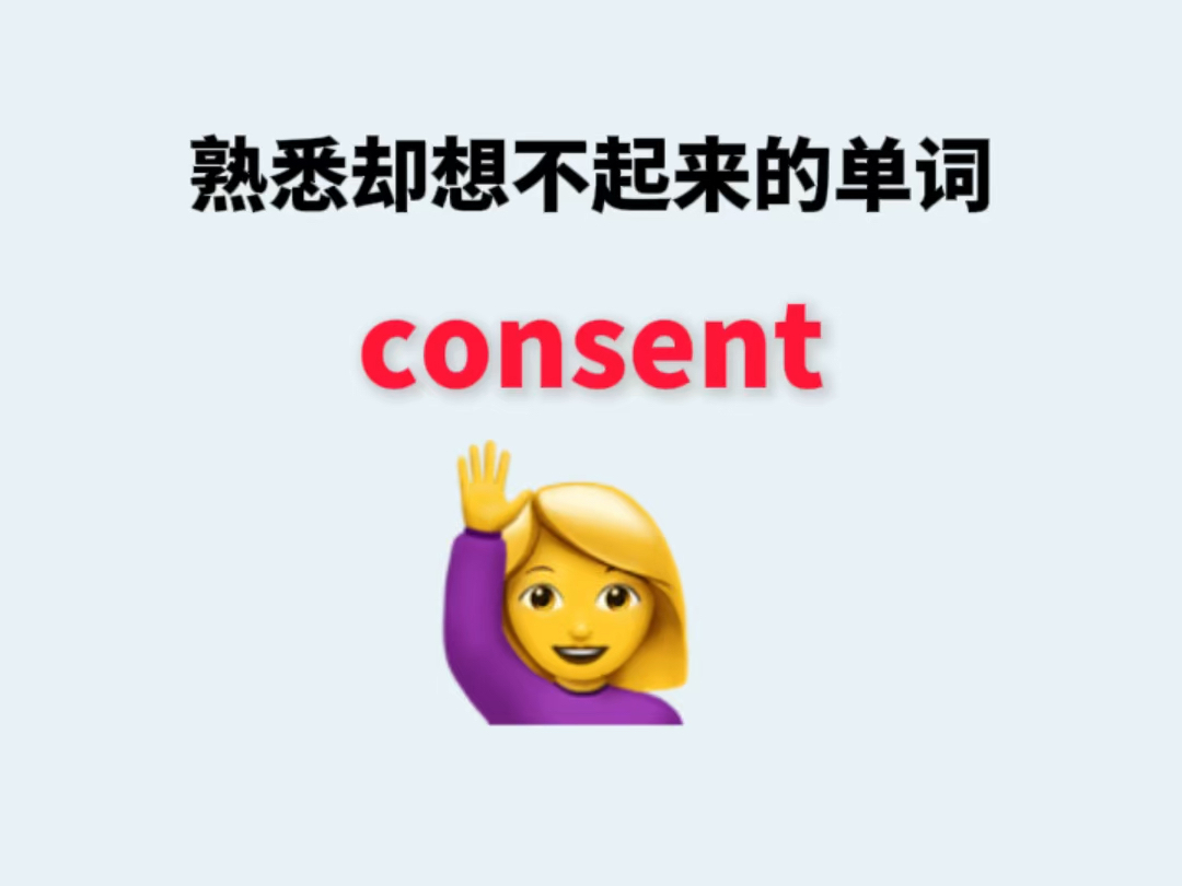 熟悉却想不起来的单词consent哔哩哔哩bilibili