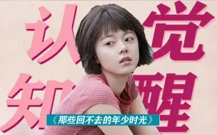 Download Video: 青春也可以深刻，自律者方得自由。来看成长型大女主罗琦琦的认知觉醒！