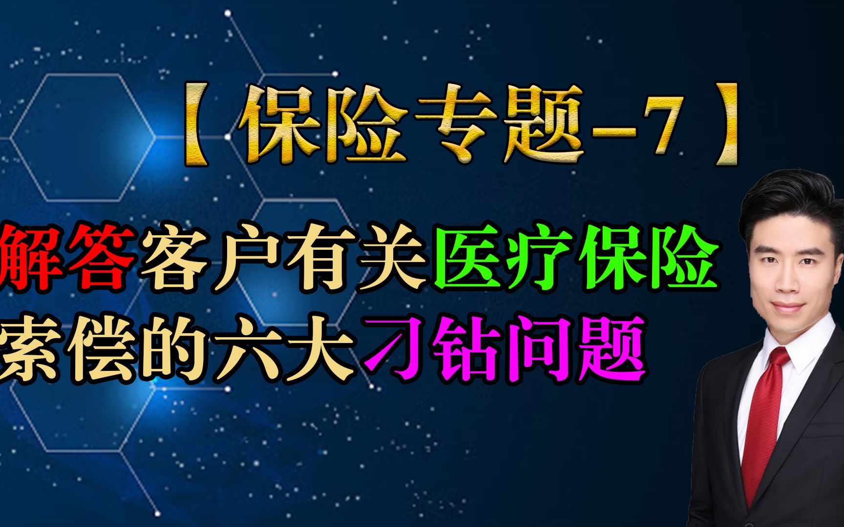 【保险专题7】解答客户有关医疗保险索偿的六大刁钻问题哔哩哔哩bilibili