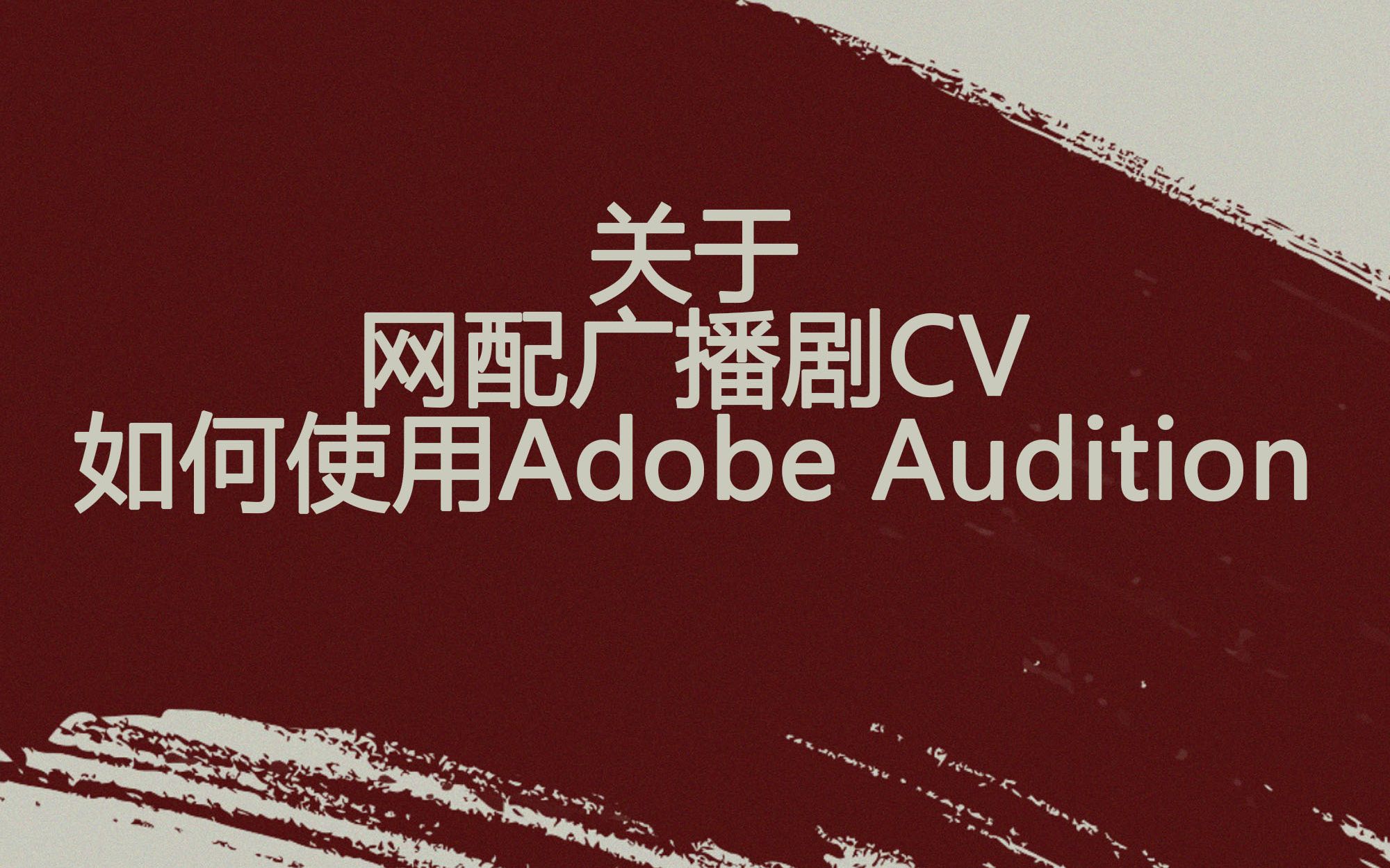 [图]【适合小白的教程】关于网配广播剧CV如何使用Adobe Audition（新手录音教程）