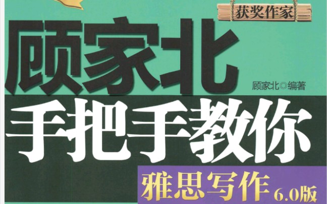 [图]《顾家北手把手教你雅思写作6.0》&高清电子版。看完雅思写作7.0！